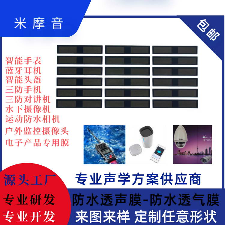 聲學防水膜（聽筒）